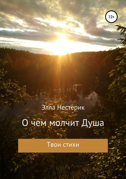 Обложка книги  «О чем молчит Душа»