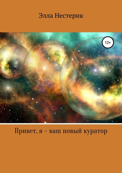 Обложка книги  «Привет, я – ваш новый куратор»