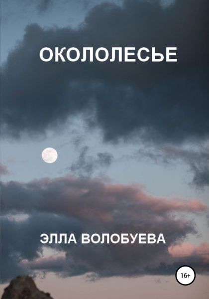 Обложка книги  «Окололесье»