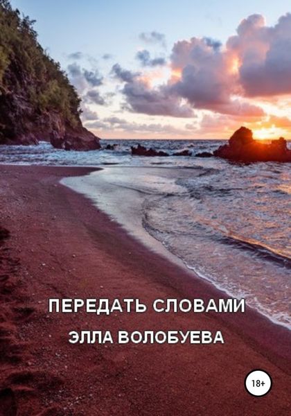 Обложка книги  «Передать словами»