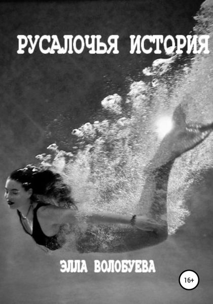 Обложка книги  «Русалочья история»