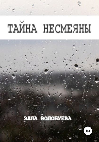 Обложка книги  «Тайна Несмеяны»