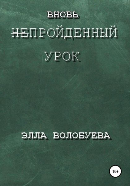 Обложка книги  «Вновь непройденный урок»