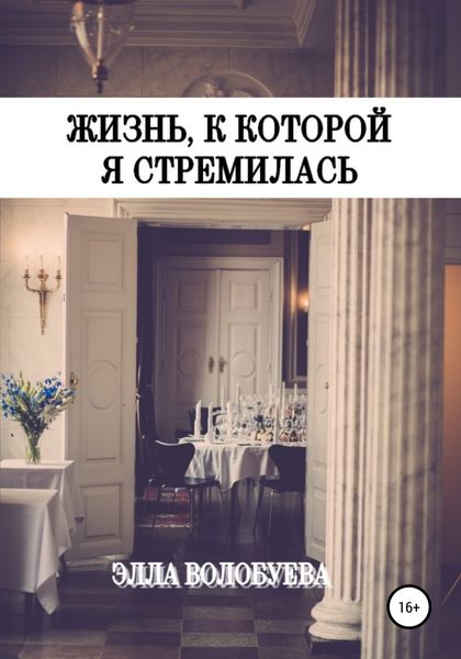 Обложка книги  «Жизнь, к которой я стремилась»