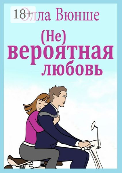 Обложка книги  «(Не) вероятная любовь»