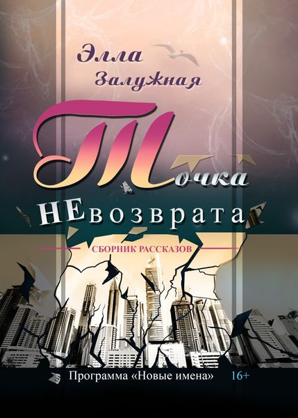 Обложка книги  «Точка НЕвозврата»