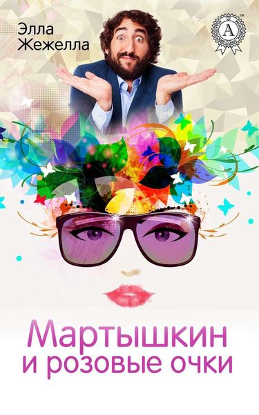 Обложка книги  «Мартышкин и розовые очки»
