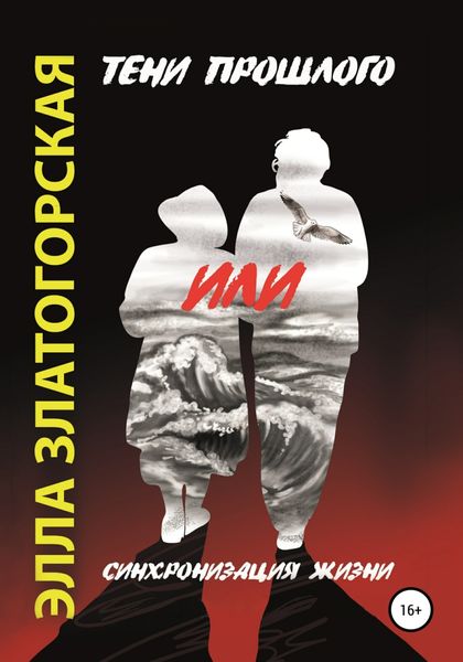 Обложка книги  «Тени прошлого, или Синхронизация жизни»