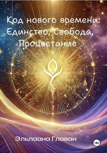 Обложка книги «Код нового времени: Единство, Свобода, Процветание»