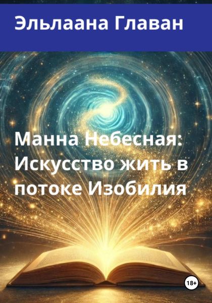 Обложка книги «Манна Небесная: Искусство жить в потоке Изобилия»