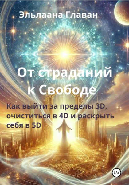 Обложка книги «От страданий к свободе – Как выйти за пределы 3D, очиститься в 4D и раскрыть себя в 5D»