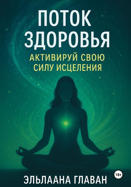 Обложка книги «Поток Здоровья: Активируй свою силу исцеления»
