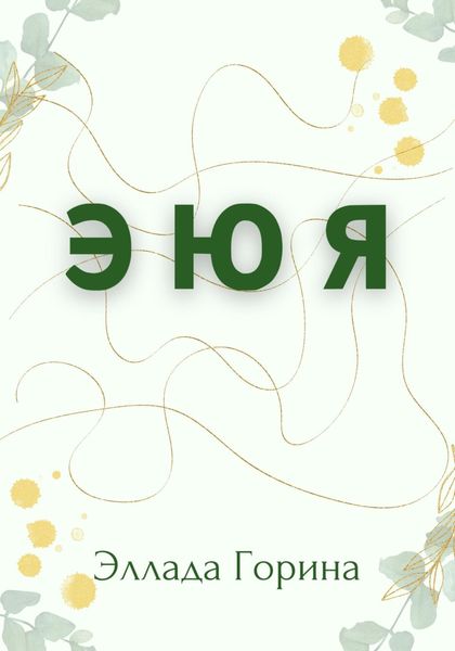 Обложка книги  «Э Ю Я»