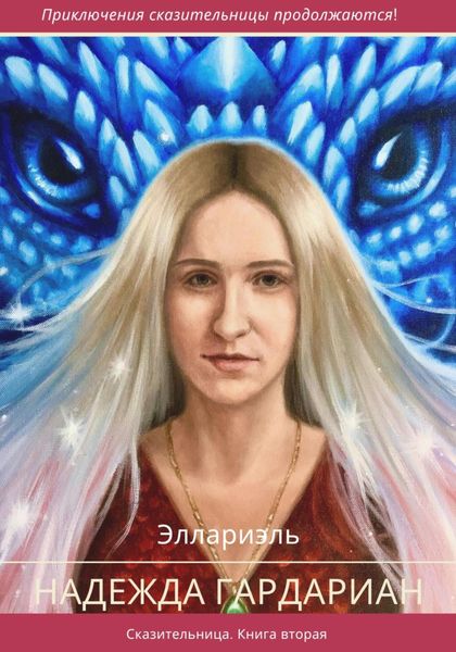 Обложка книги  «Надежда Гардариан»
