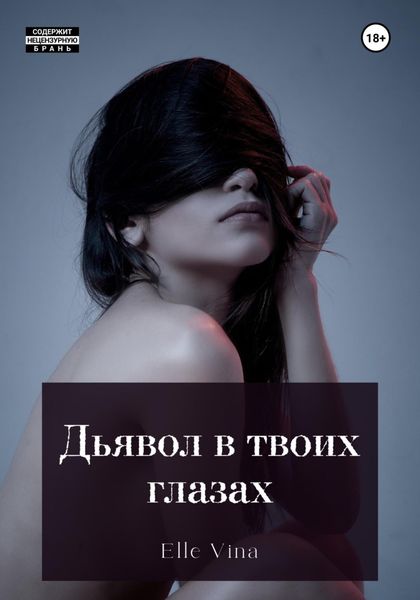 Обложка книги  «Дьявол в твоих глазах»