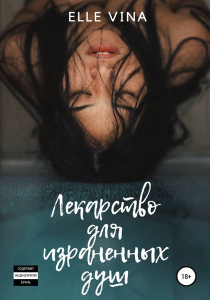 Обложка книги  «Лекарство для израненных душ»