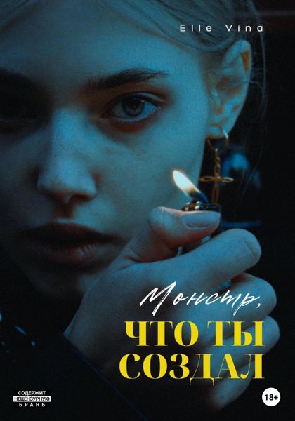 Обложка книги  «Монстр, что ты создал»