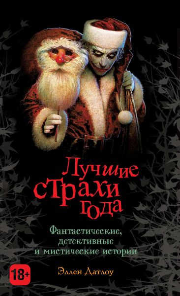 Обложка книги  «Лучшие страхи года»
