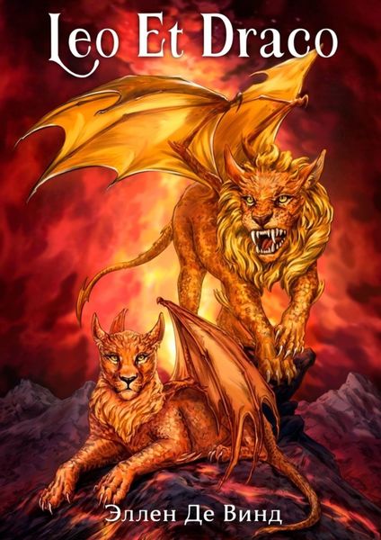 Обложка книги  «Leo Et Draco»