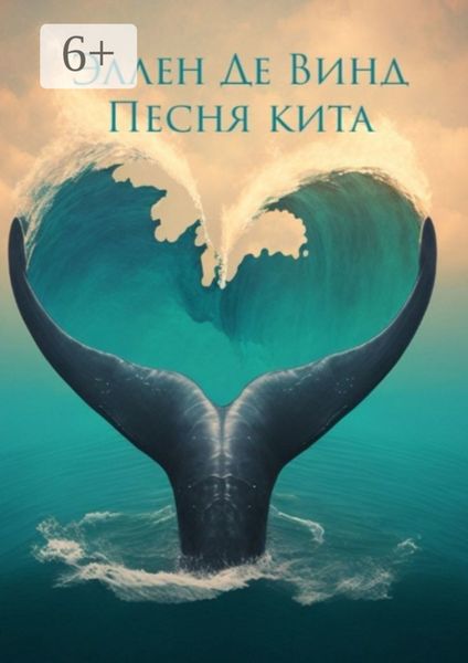 Обложка книги  «Песня кита»