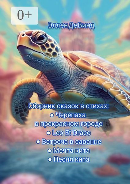 Обложка книги  «Сборник сказок в стихах»