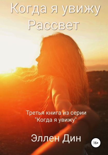 Обложка книги  «Когда я увижу Рассвет»