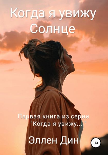 Обложка книги  «Когда я увижу Солнце»