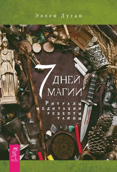 Обложка книги  «7 дней магии. Ритуалы, медитации, рецепты, тайны»
