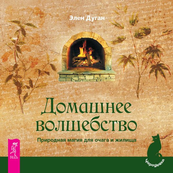 Обложка книги  «Домашнее волшебство. Природная магия для очага и жилища»