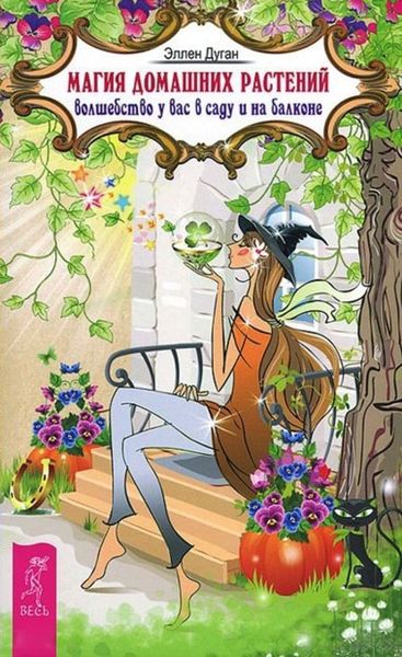 Обложка книги  «Магия домашних растений. Волшебство у вас в саду и на балконе»