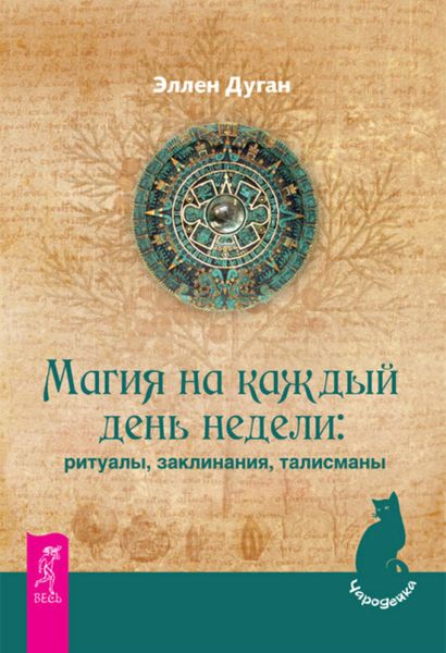 Обложка книги  «Магия на каждый день недели: ритуалы, заклинания, талисманы»