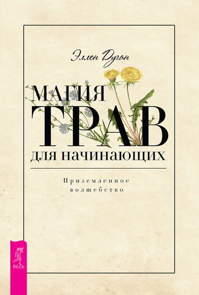 Обложка книги  «Магия трав для начинающих. Приземленное волшебство»