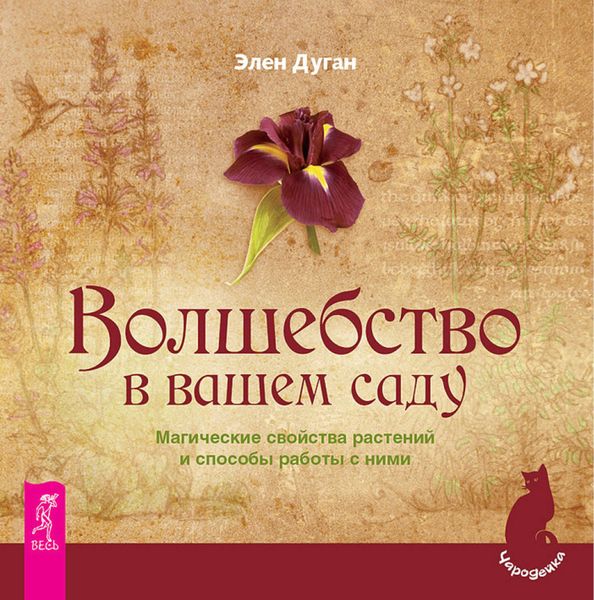 Обложка книги  «Волшебство в вашем саду. Магические свойства растений и способы работы с ними»