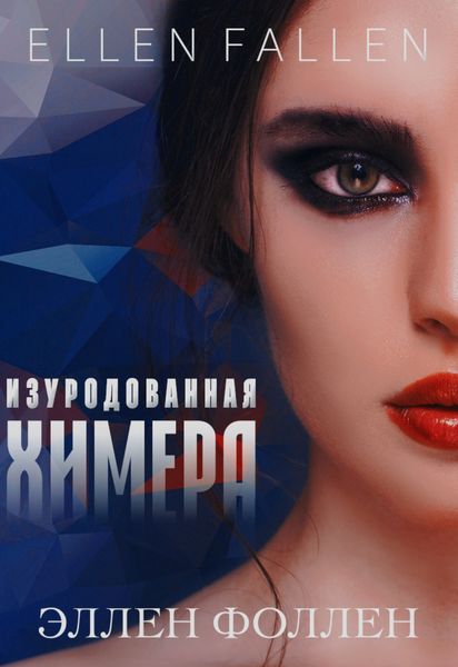 Обложка книги «Изуродованная химера»