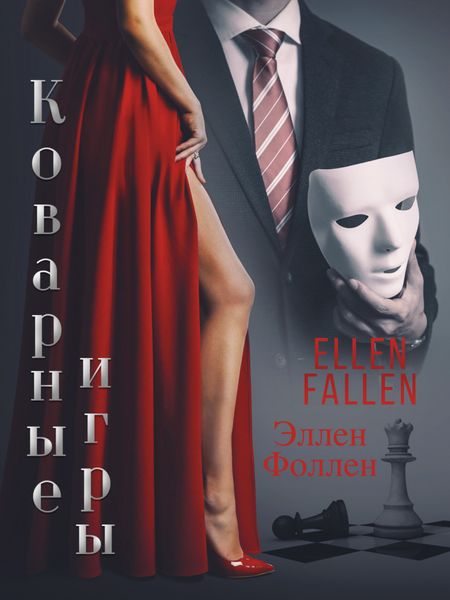 Обложка книги  «Коварные игры»