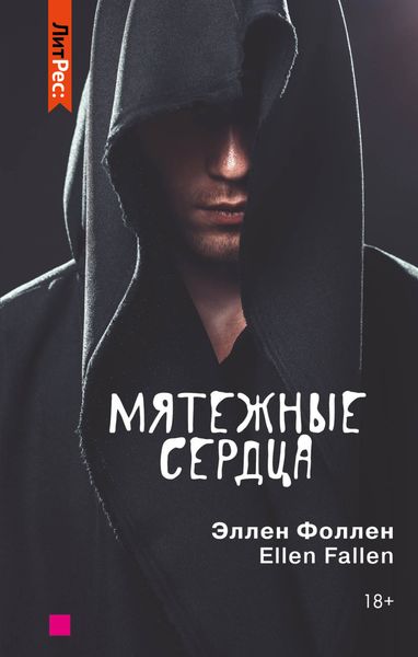 Обложка книги  «Мятежные сердца»
