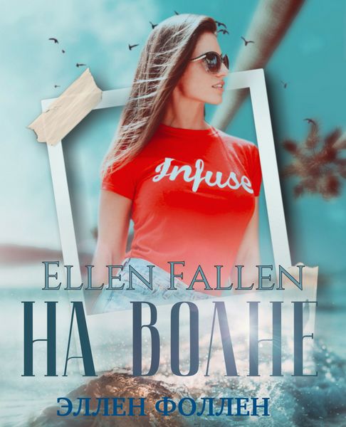Обложка книги  «На волне»