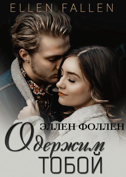 Обложка книги  «Одержим тобой»