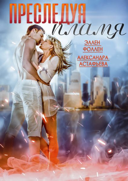 Обложка книги  «Преследуя пламя»