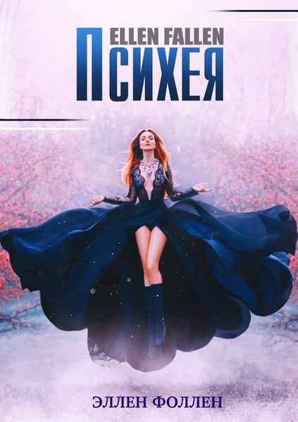 Обложка книги  «Психея»