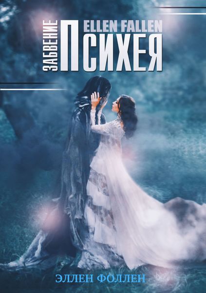 Обложка книги  «Психея. Забвение»