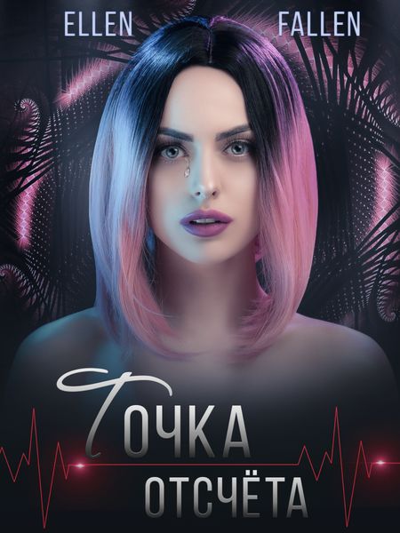 Обложка книги  «Точка отсчета»