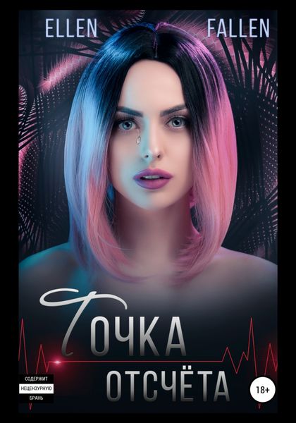 Обложка книги  «Точка отсчета»