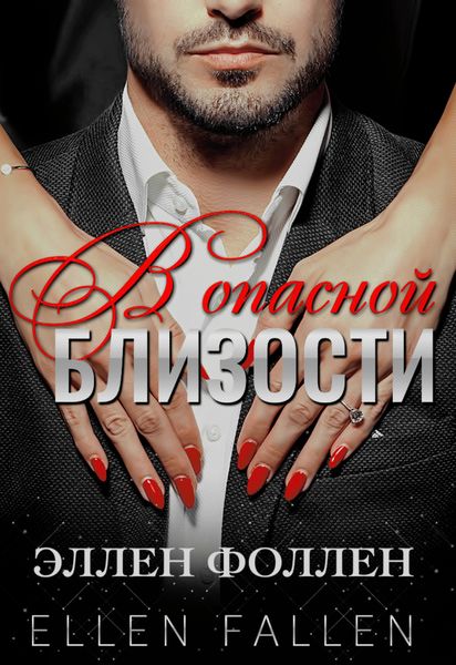 Обложка книги «В опасной близости»