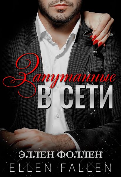 Обложка книги «Запутанные в сети»