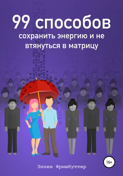 Обложка книги  «99 способов сохранить энергию и не втянуться в матрицу»