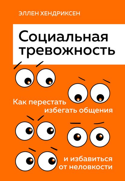 Обложка книги «Социальная тревожность. Как перестать избегать общения и избавиться от неловкости»