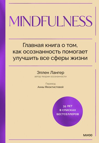 Обложка книги «Mindfulness. Главная книга о том, как осознанность помогает улучшить все сферы жизни»