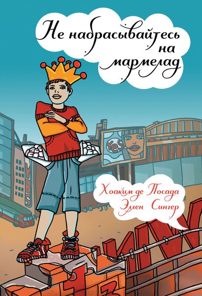 Обложка книги «Не набрасывайтесь на мармелад»