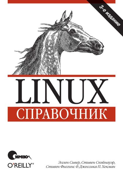 Обложка книги  «Linux. Справочник. 3-е издание»